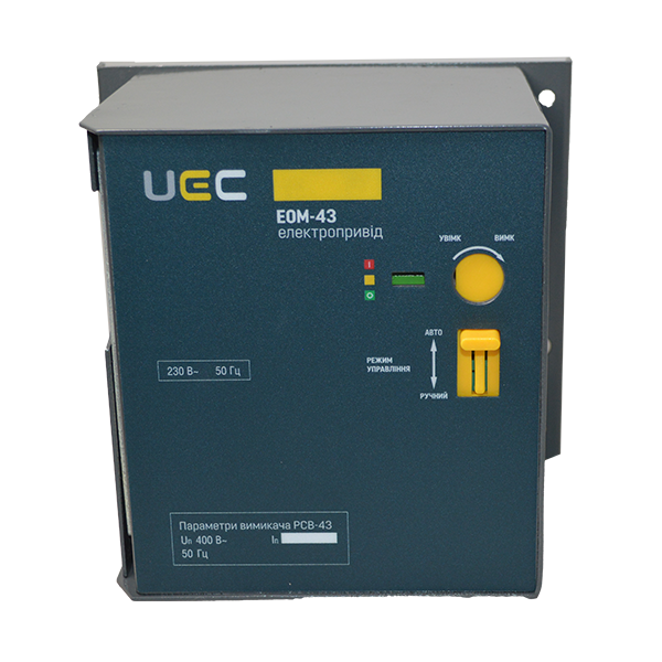 Електропривід UEC EOM-43 AC 230V для PCB43 (MCCB-U-EOM-43)