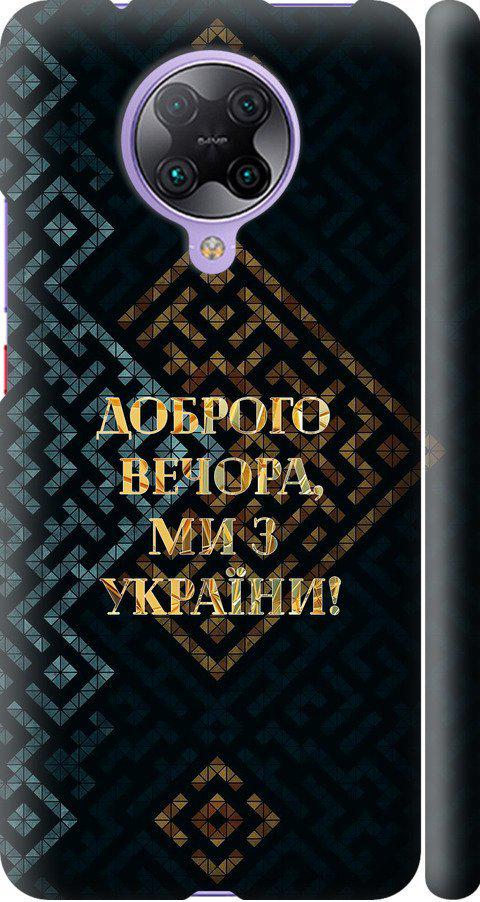 Чехол на Xiaomi Redmi K30 Pro Мы из Украины v3 (5250m-1899-42517)