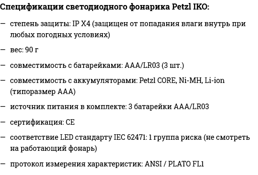 Ліхтар налобний Petzl IKO (E104AA00) - фото 12 Ліхтар налобний Petzl IKO (E104AA00) - фото 12