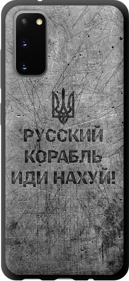 Чехол на Samsung Galaxy S20 Русский военный корабль иди на v4 (5223b-1824-42517)