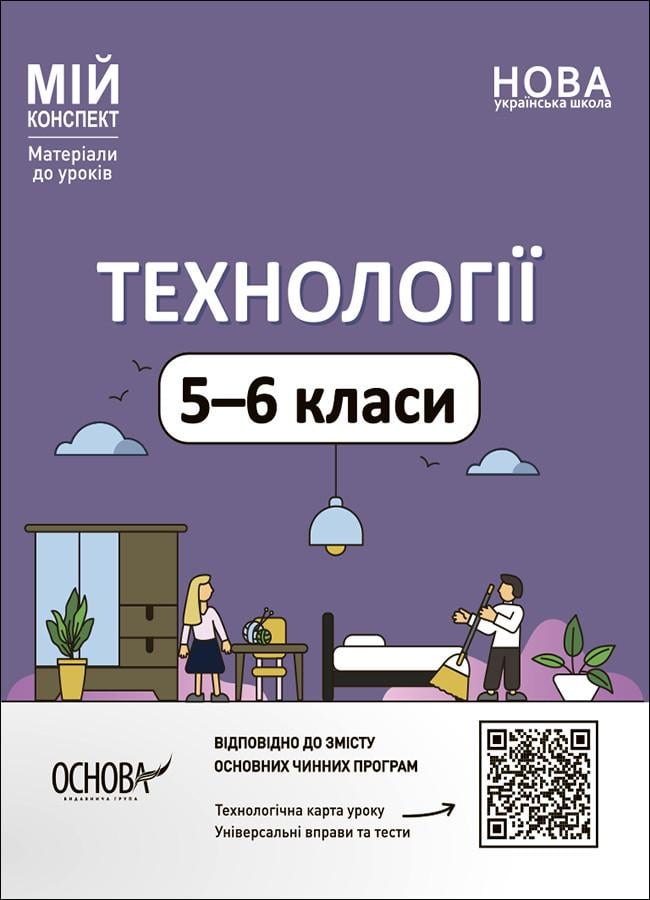 Книга ''Технології. 5-6 класи. Мій конспект. Матеріали до уроків'' ТНР003 Основа Панченко С. П./Клейно Е. О./Боровых А. В