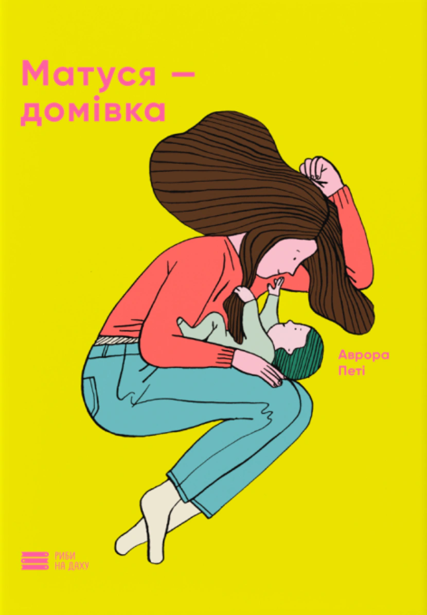 Книга Аврора Пети "Мамаша-дом" 9786179538643