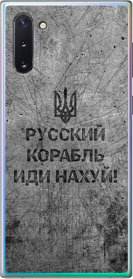 Чехол на Samsung Galaxy Note 10 Русский военный корабль иди на v4 (5223t-1718-42517)