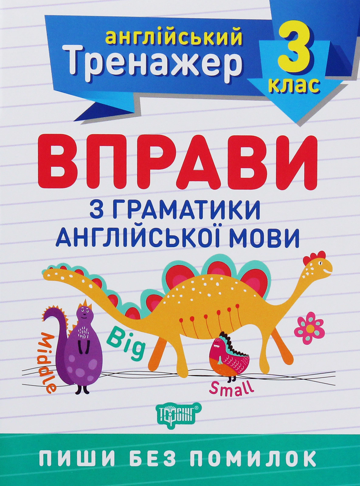 Книга "Тренажер з англійської мови. Вправи з граматики англійської мови. 3 клас" Яніна Яремчук 9789669398536 Книга "Тренажер з англійської мови. Вправи з граматики англійської мови. 3 клас" Яніна Яремчук 9789669398536