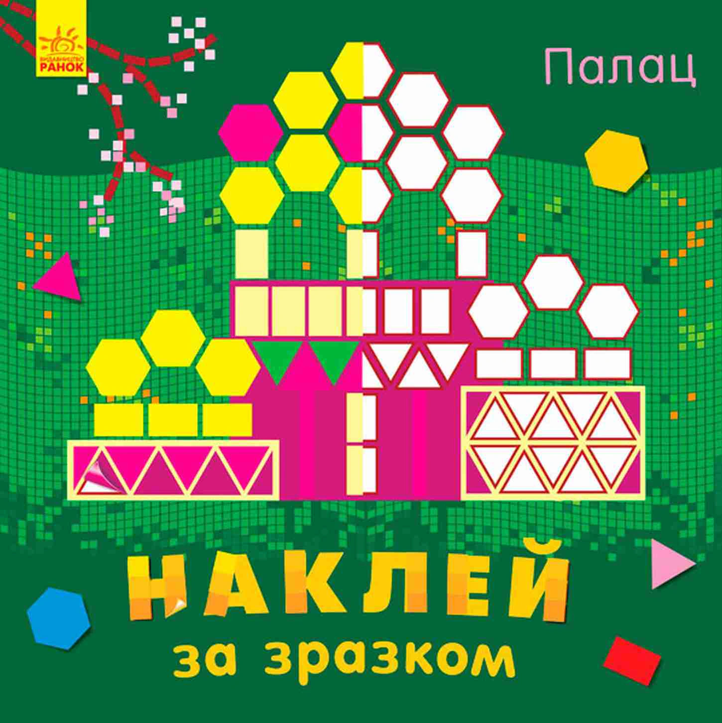 Книга "Наклей по образцу. Дворец" 9789667486518