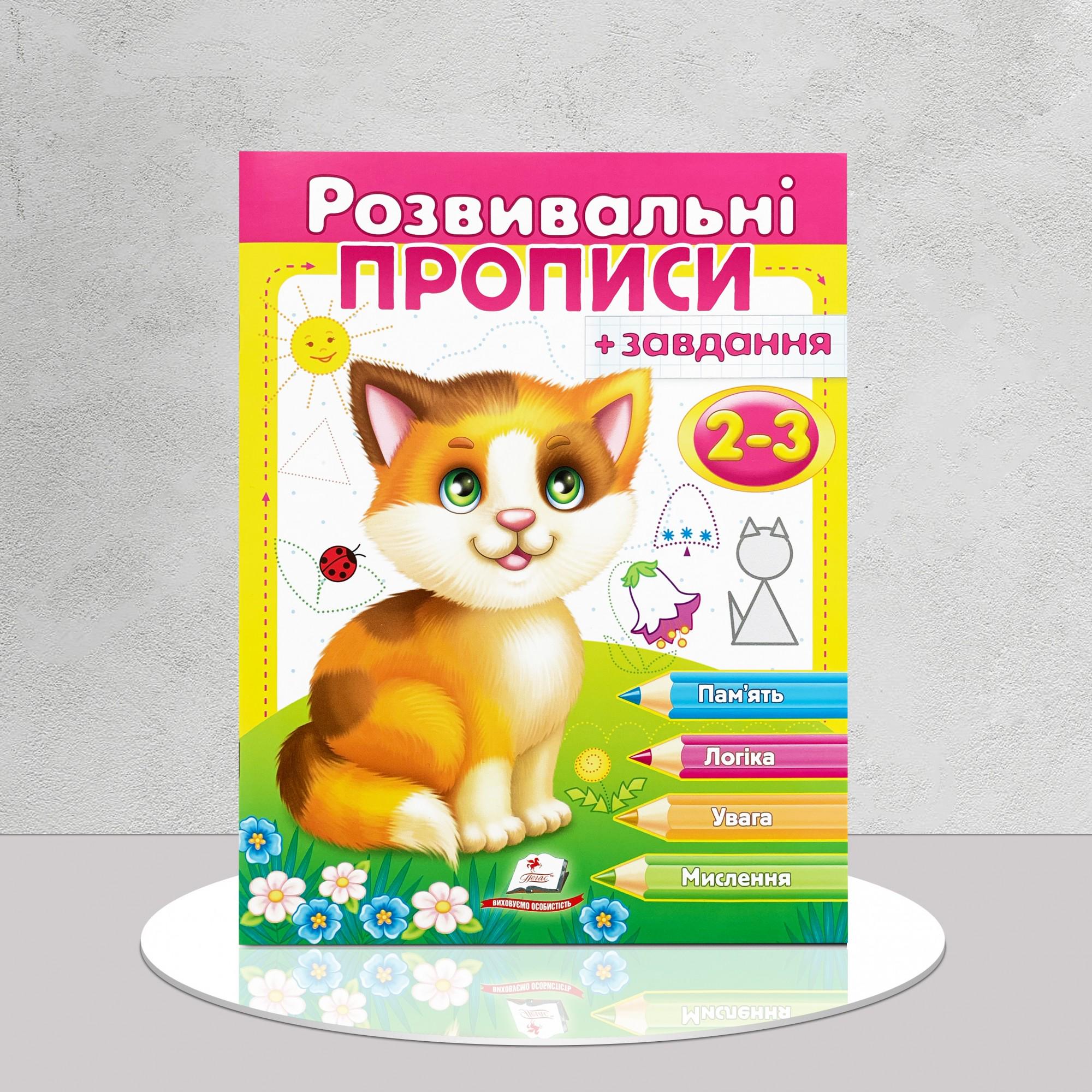 Книга "Розвивальні прописи та завдання" (1311849)