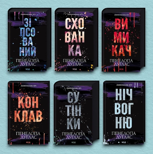 Книги циклу Диявольська ніч з 6-ти штук Пенелопа Дуглас