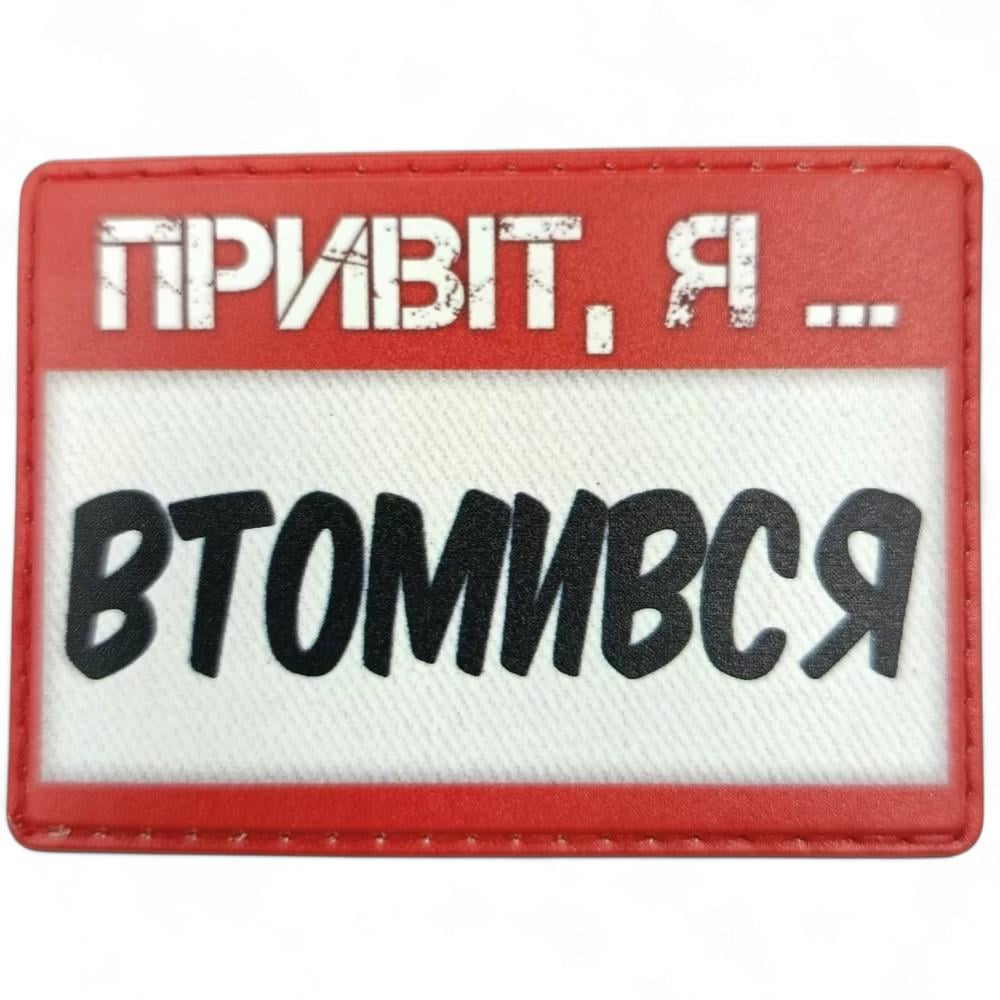 Патч-шеврон "Привіт, я втомився" (27843563) Патч-шеврон "Привіт, я втомився" (27843563)