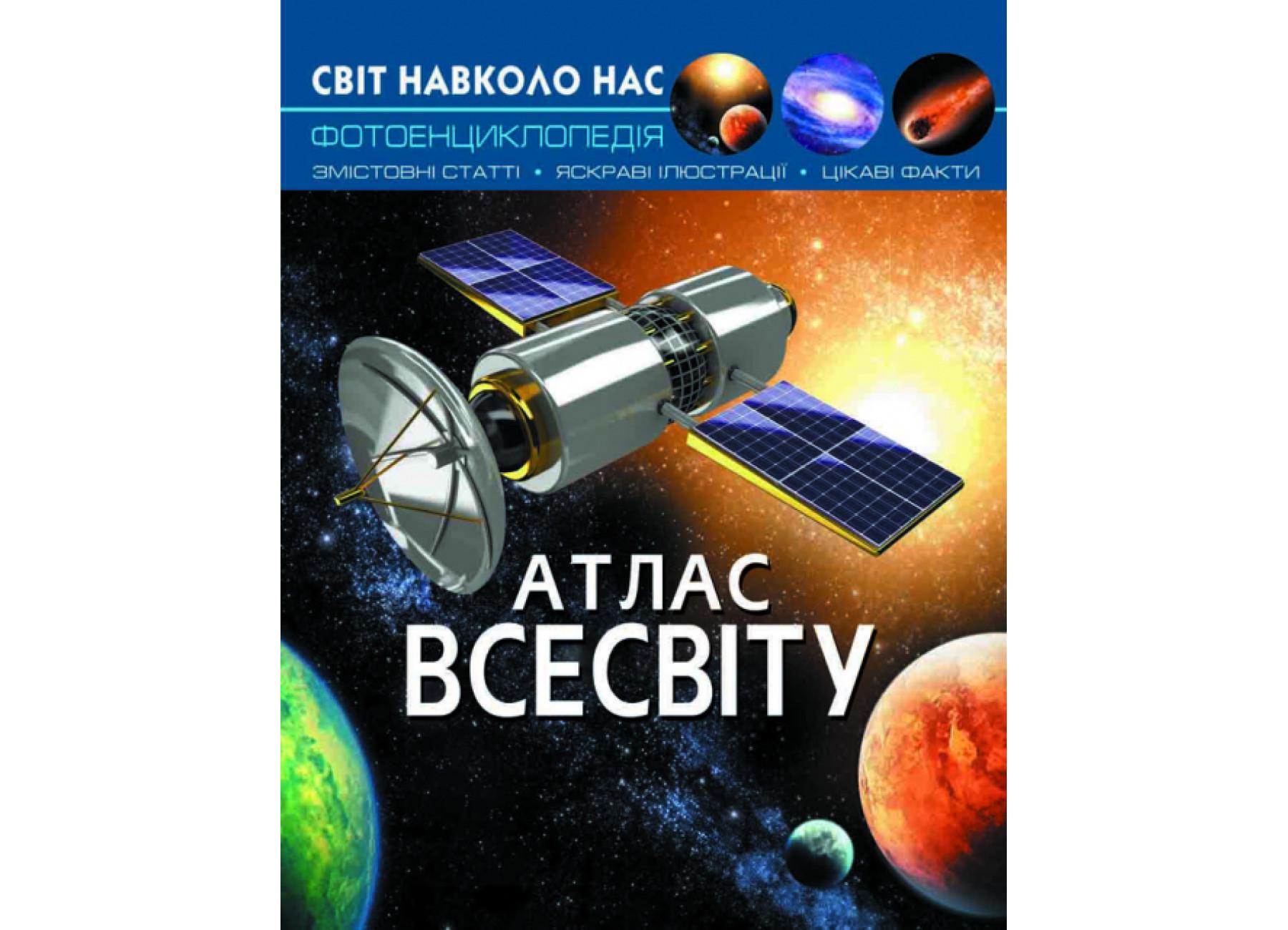 Мир вокруг нас. Атлас Вселенной F00021085 9789669367433