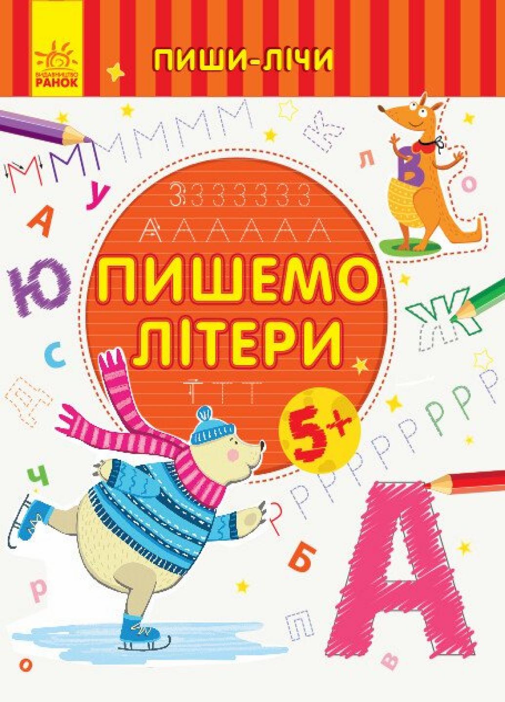 Книга "Пиши-лічи:Пишемо літери. Письмо. 5-6 років" Каспарова Ю.В. С1273006У (9789667499624)
