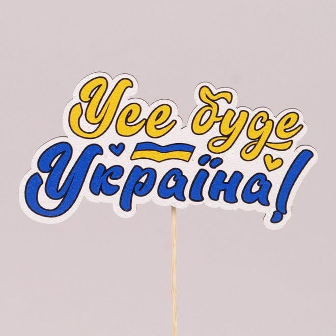 Топпер на торт Flora "Усе буде Україна" 3 шт. (33270) Топпер на торт Flora "Усе буде Україна" 3 шт. (33270)