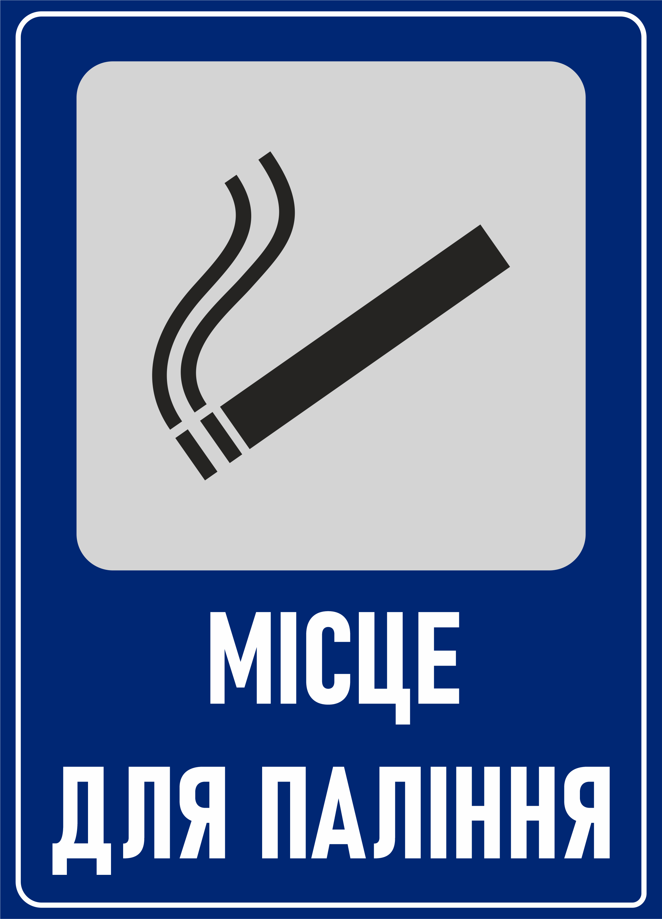 Металлическая табличка "Місце для паління" 25x18 см