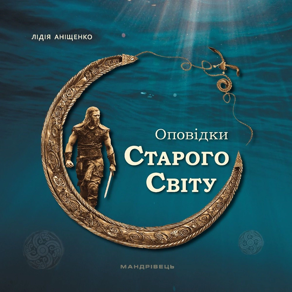 Книга Оповідки Старого Світу Лідія Аніщенко 9789669442932 Книга Оповідки Старого Світу Лідія Аніщенко 9789669442932