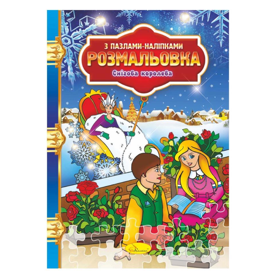 Розмальовка з пазлами та наклейками Снігова королева (РМ-25-04)