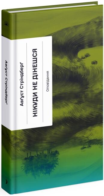 Книга "Нікуди не дінешся. Оповідання" (2269583784)