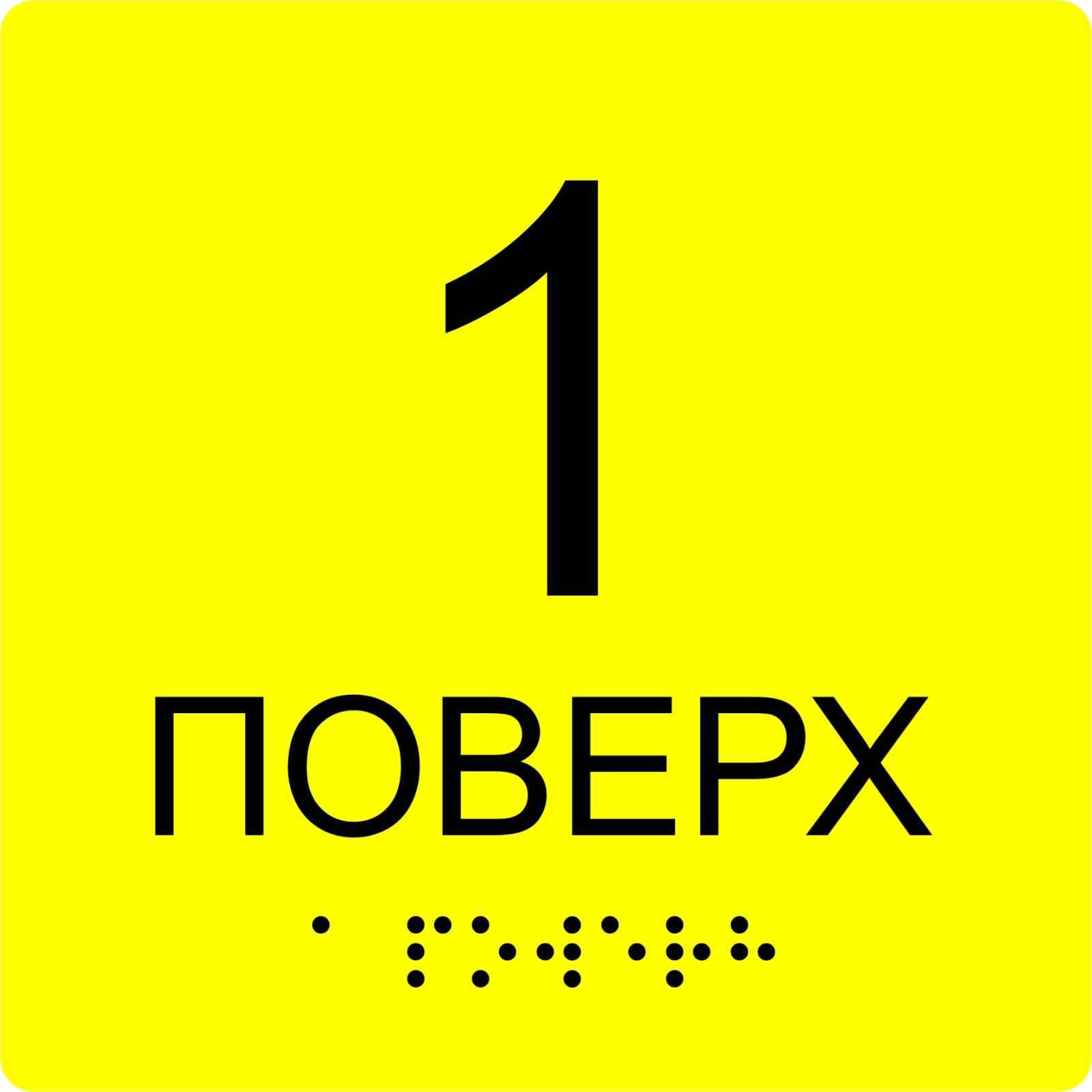 Табличка інформаційна тактильна "1 Поверх" з шрифтом Брайля 150х150х3 мм (1131)