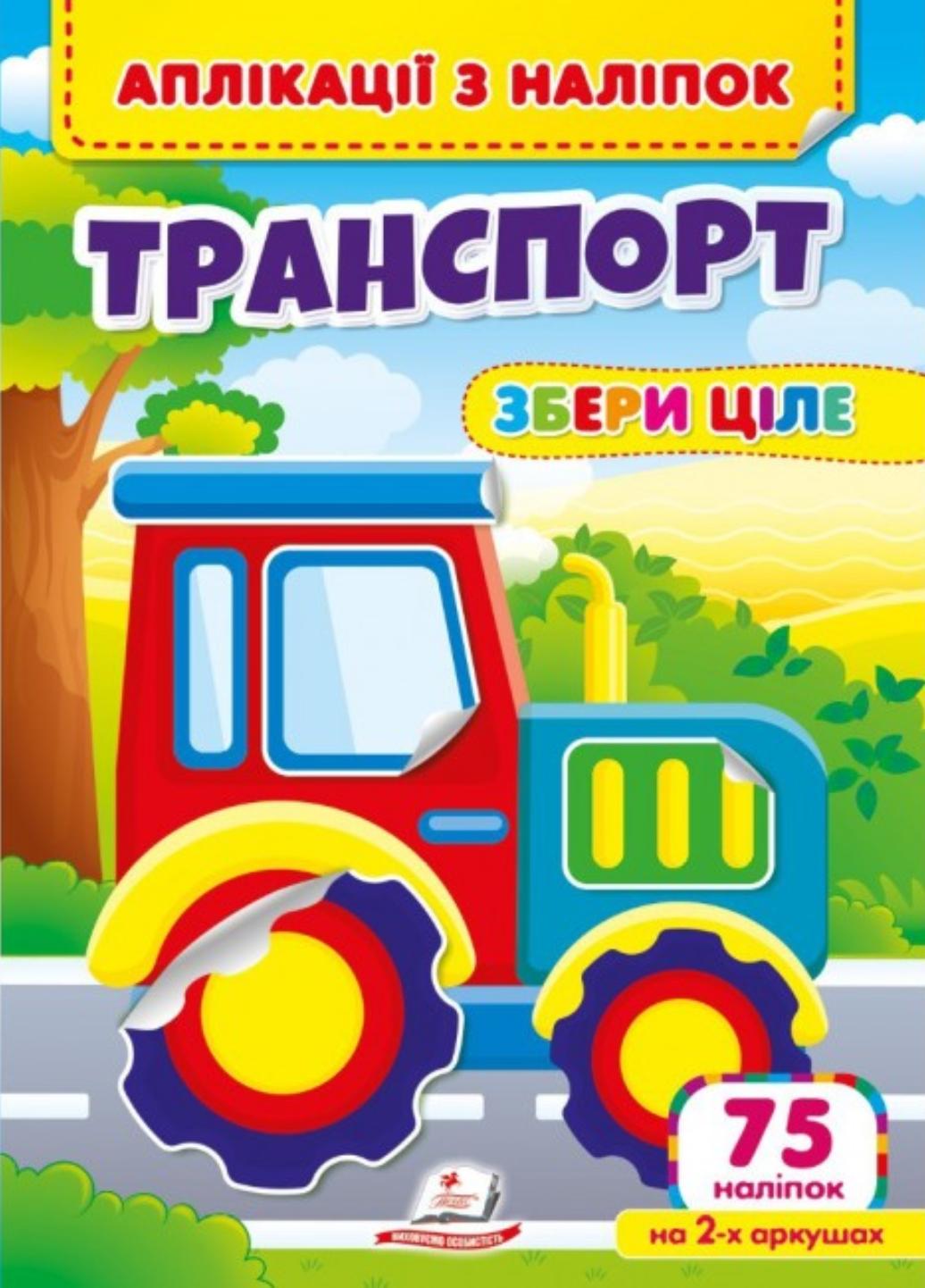 Аппликации с наклейками. Транспорт. Собери целое. Веселые наклейки малышам. Пегас 9786178357221