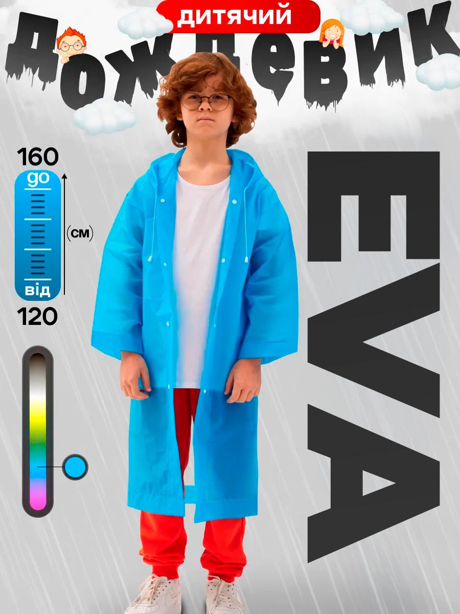 Дождевик детский многоразовый на кнопках EVA 120-160 см Blue (549159015) - фото 2 Дождевик детский многоразовый на кнопках EVA 120-160 см Blue (549159015) - фото 2