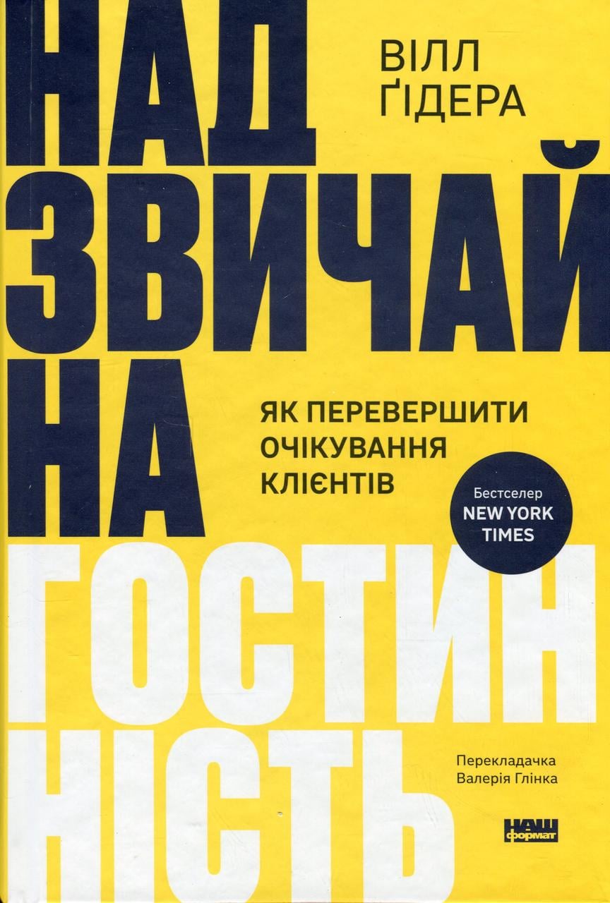 Книга Надзвичайна гостинність Як перевершити очікування клієнтів (sp5-2879491672)
