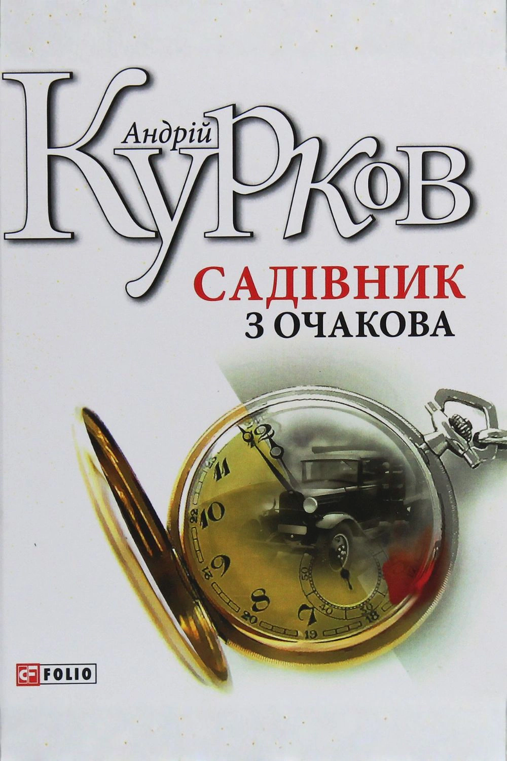 Книга «Садівник з Очакова»