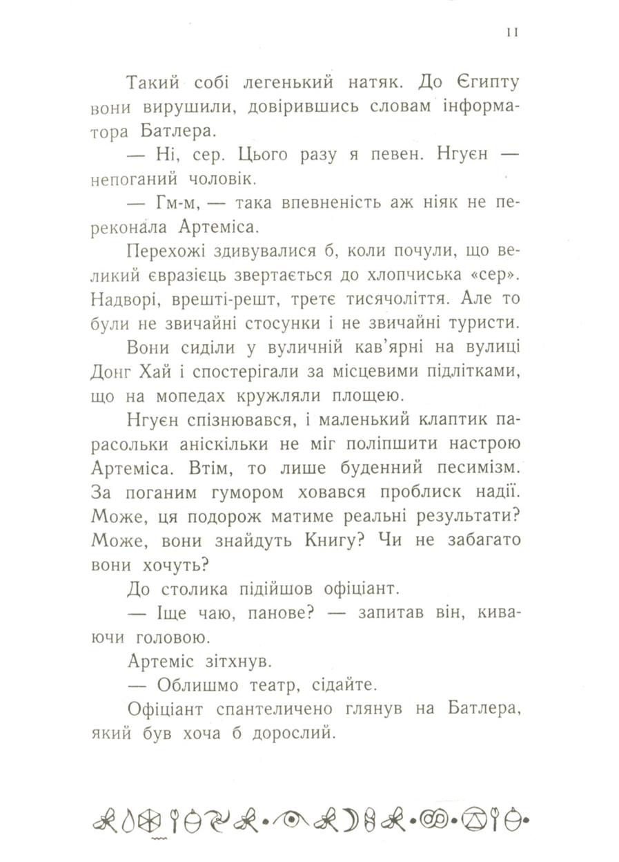 Книга "Артеміс Фаул Артеміс Фаул" Книга 1 (Ч1346001У 978-617-09-6849-4) - фото 4