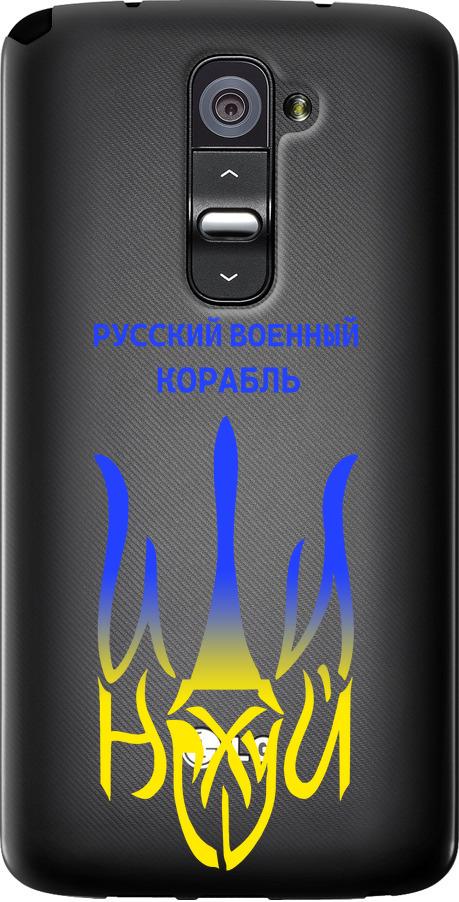 Чехол на LG G2 Русский военный корабль иди на v7 (5261u-37-42517)