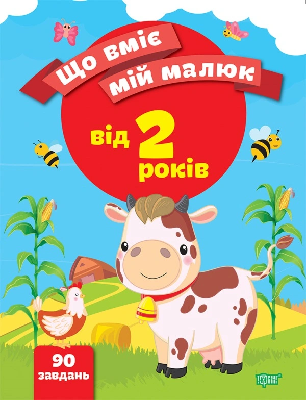 Книга Олена Чала "Що вміє мій малюк. Збірка завдань. 2+" 9789669399694
