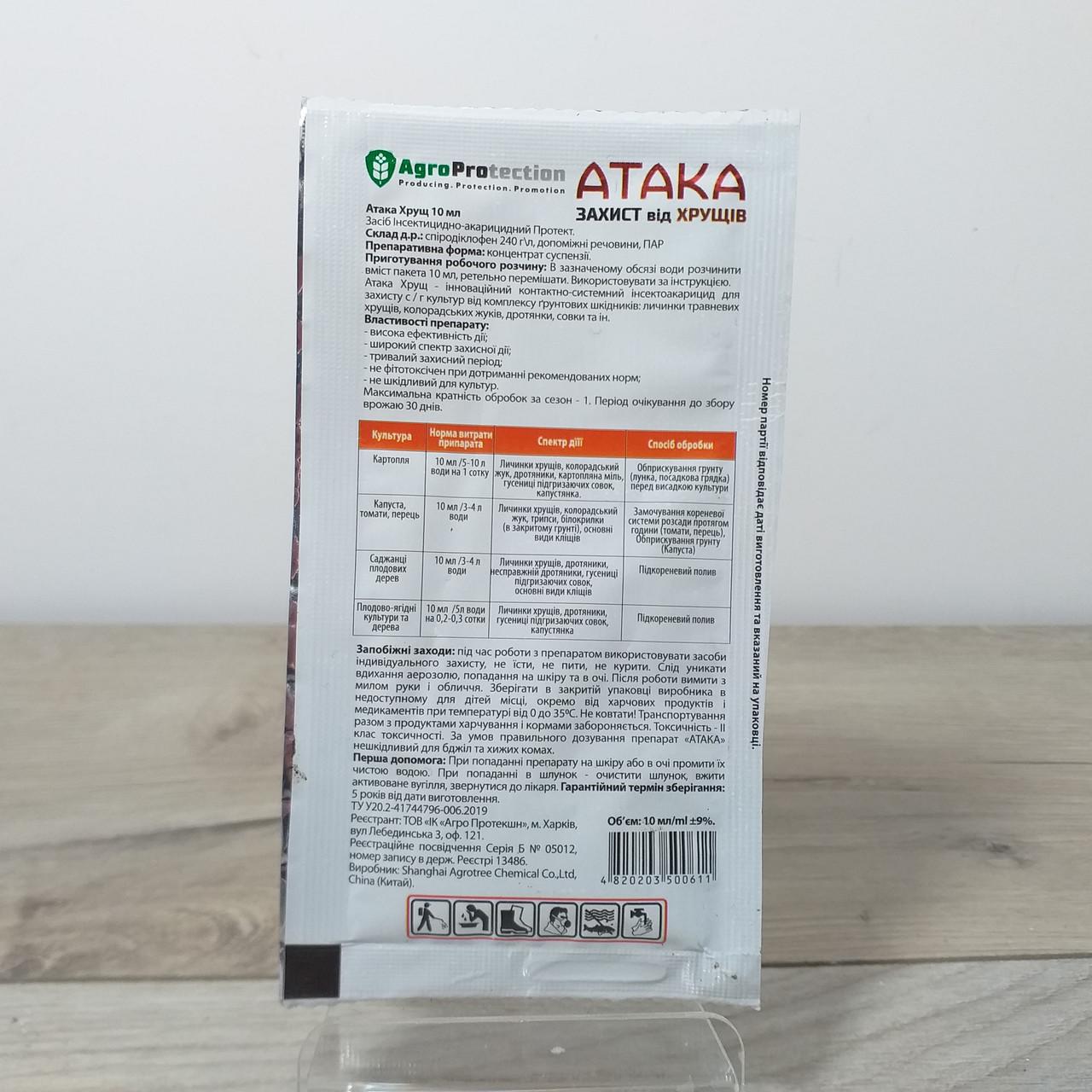 Інсектицид AgroProtection Атака Захист від хрущів 10 мл (X-442) - фото 3
