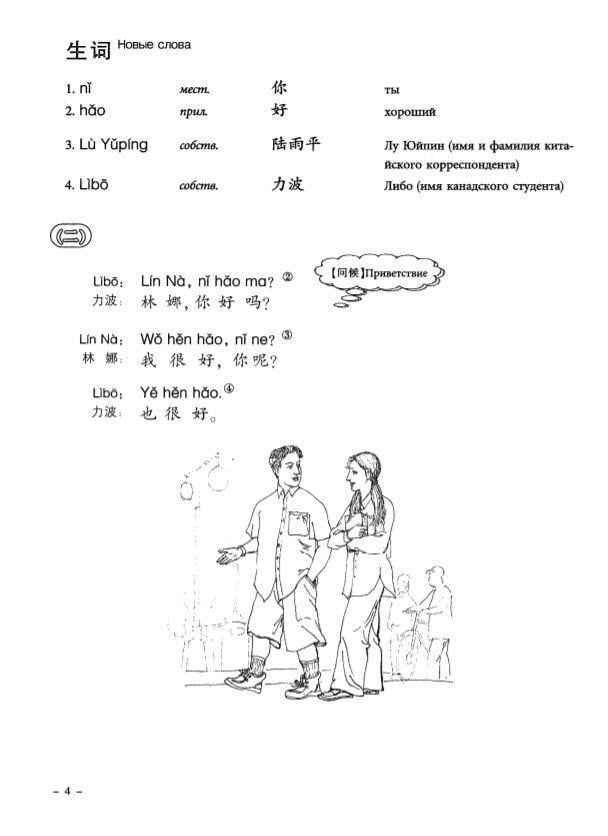 Підручник з китайської мови Новий практичний курс китайської мови 1 Чорно-білий (1635) - фото 3