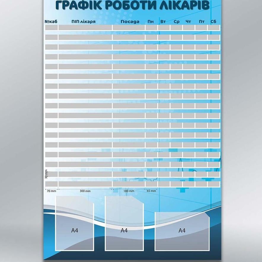 Інформаційний стенд Графік прийому лікарів 1000х1500 мм 3 мм (14196)