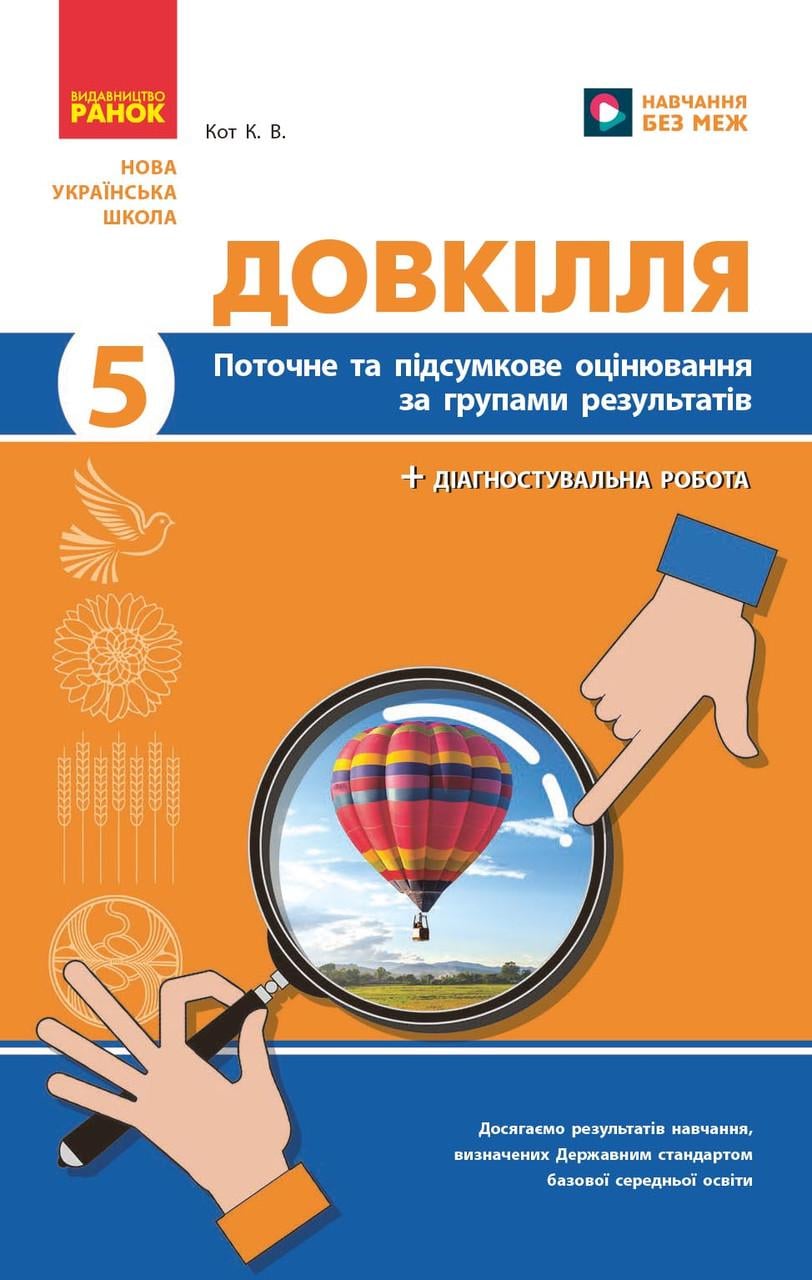 Книга ''Довкілля. 5 клас: поточне та підсумкове оцінювання за групами результатів'' Ранок Кот К. В. 9786170998255 (9786170998255)