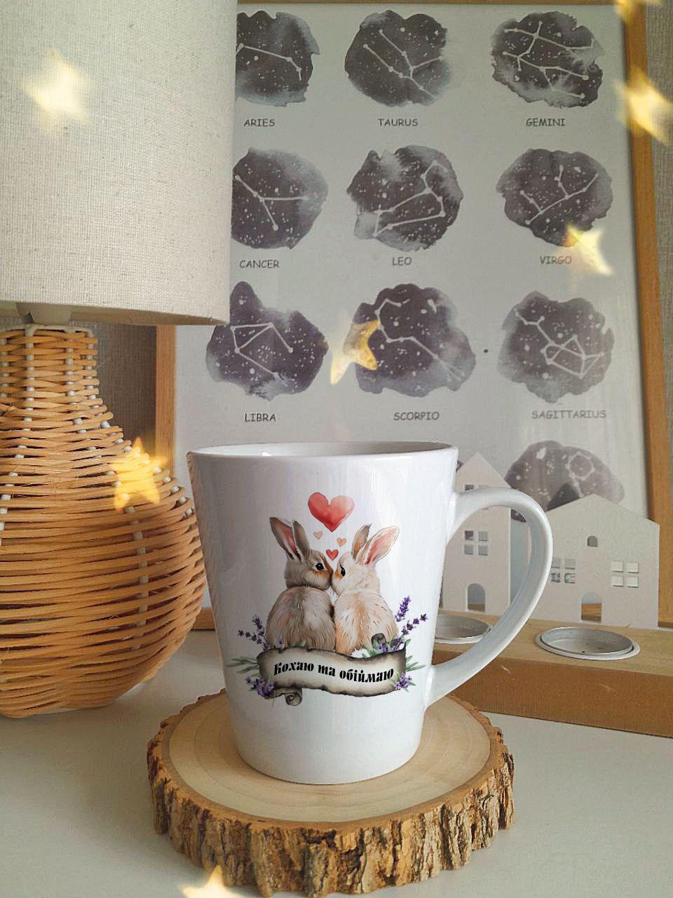 Чашка "Кохаю та обіймаю" 350 мл