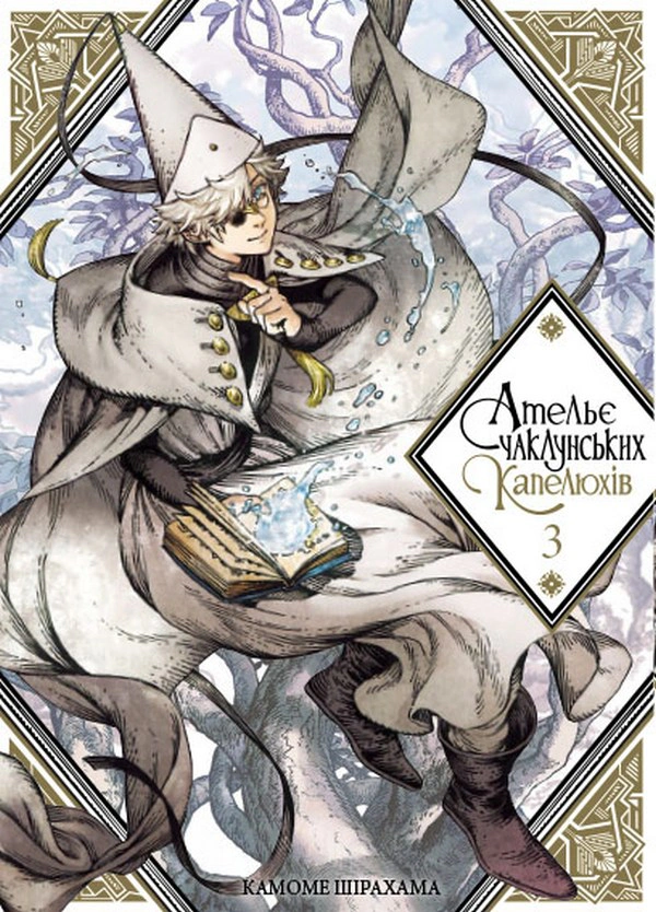 Книга Камоме Шірахама "Ательє чаклунських капелюхів. Том 3" 9786177678624