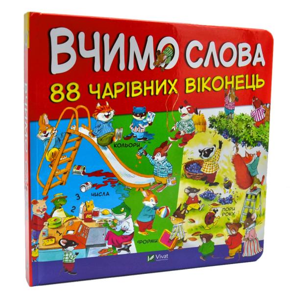 Книга "Вчимо слова. 88 чарівних віконець" (1004560)