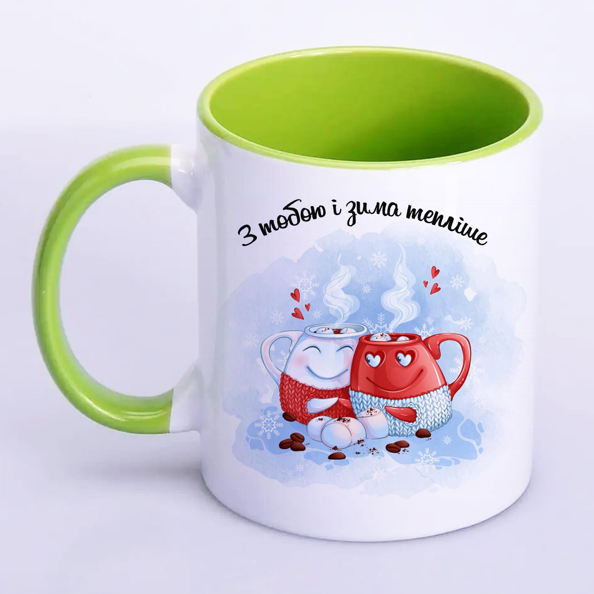 Чашка с печатью "З тобою і зима тепліше" 330 мл Салатовый (21349)
