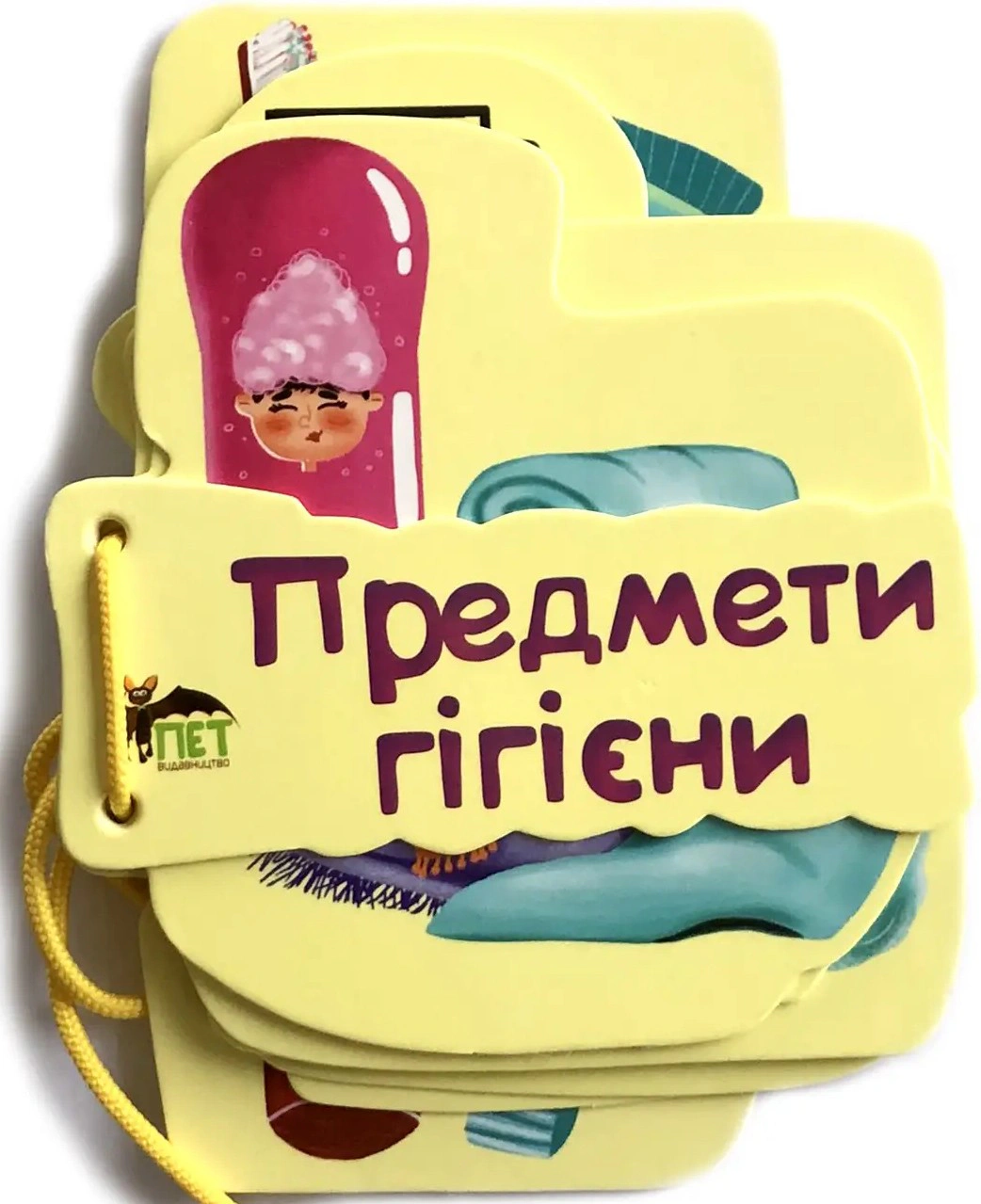 Книга "Картонка на шнуровке. Предметы гигиены" 9789669252425
