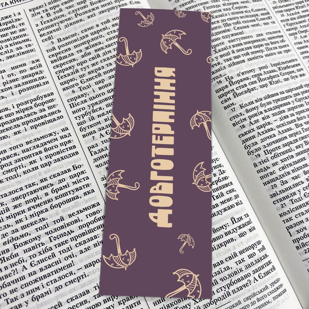 Закладка для книги двусторонняя "Довготерпіння" (хрзакл0003ду)