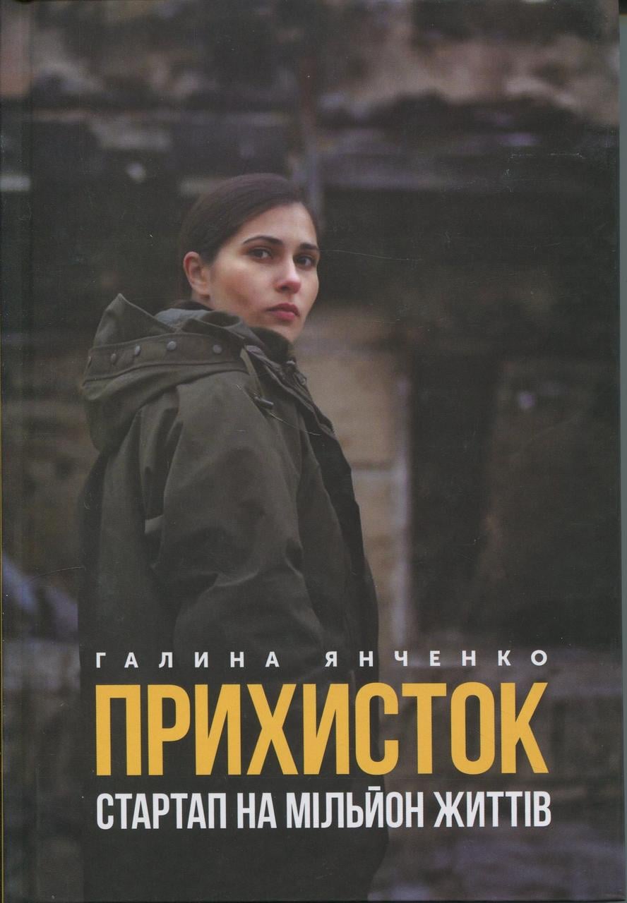 Книга Галина Янченко "Убежище. Стартап на миллион жизней"