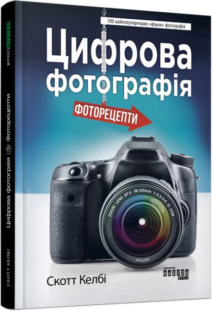 Книга "Цифрова фотографія" (2269570658)