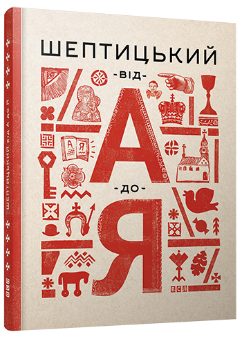 Книга "Шептицький від А до Я" Терещук Галина/Думанська Оксана (1363420672)