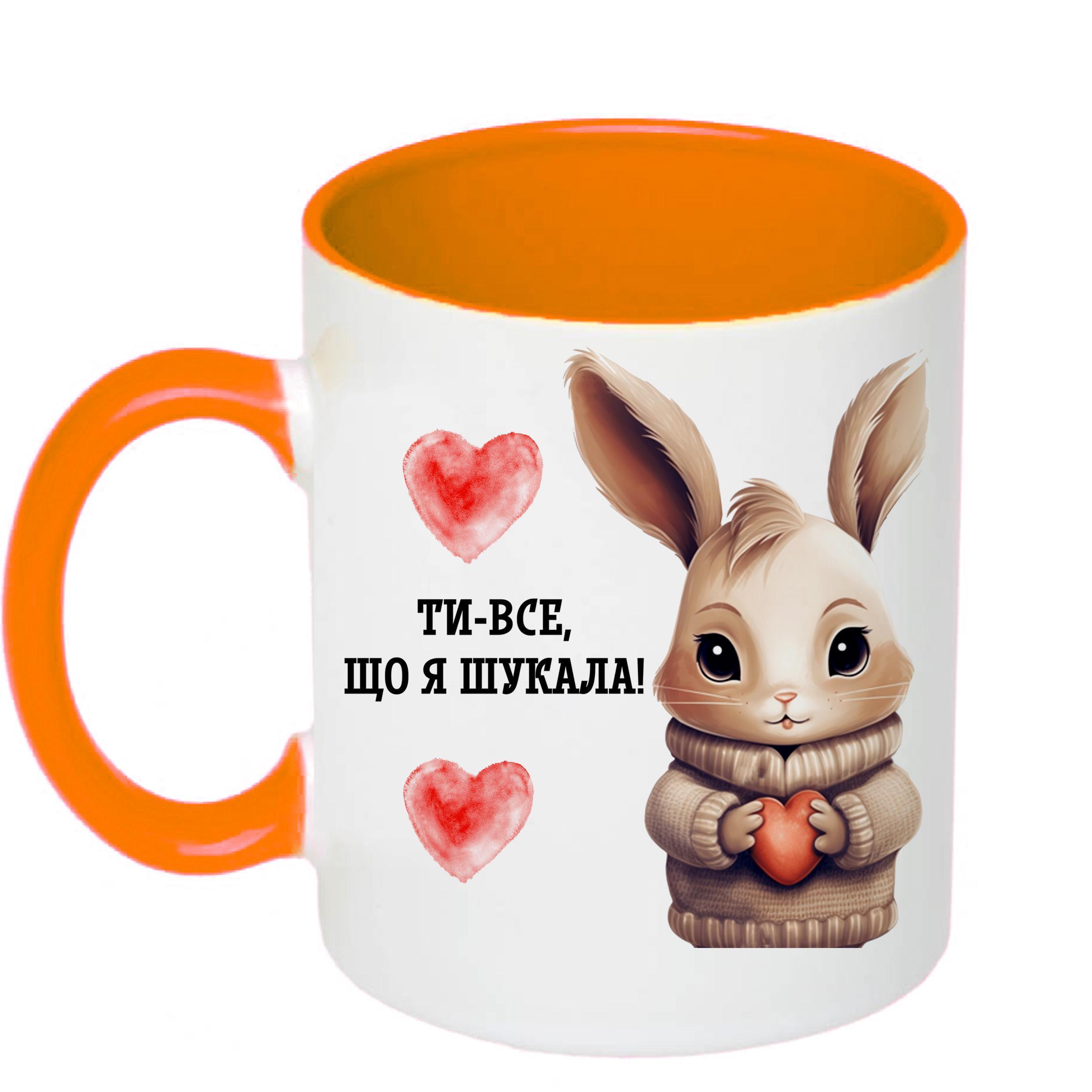 Чашка с принтом "Ти-все що я шукала!" 330 мл Оранжевый (18368)
