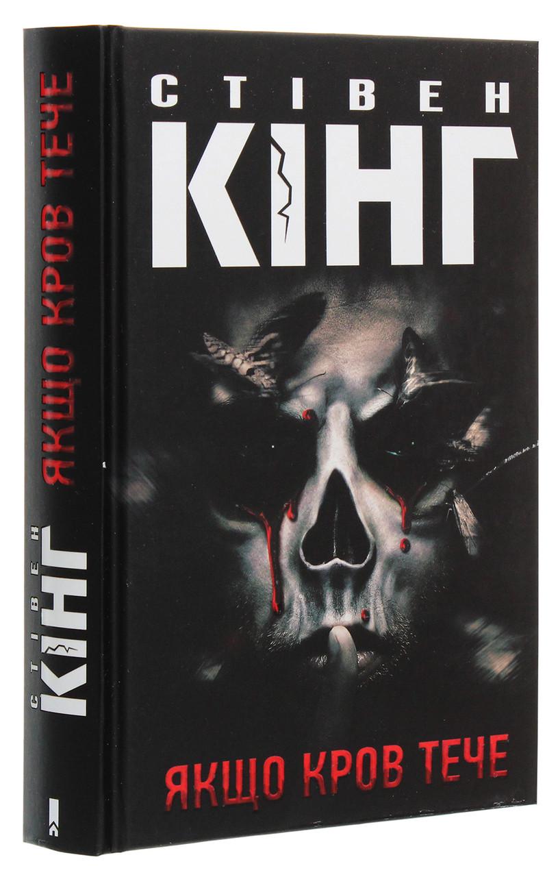 Книга Стивен Кинг "Если кровь течет"