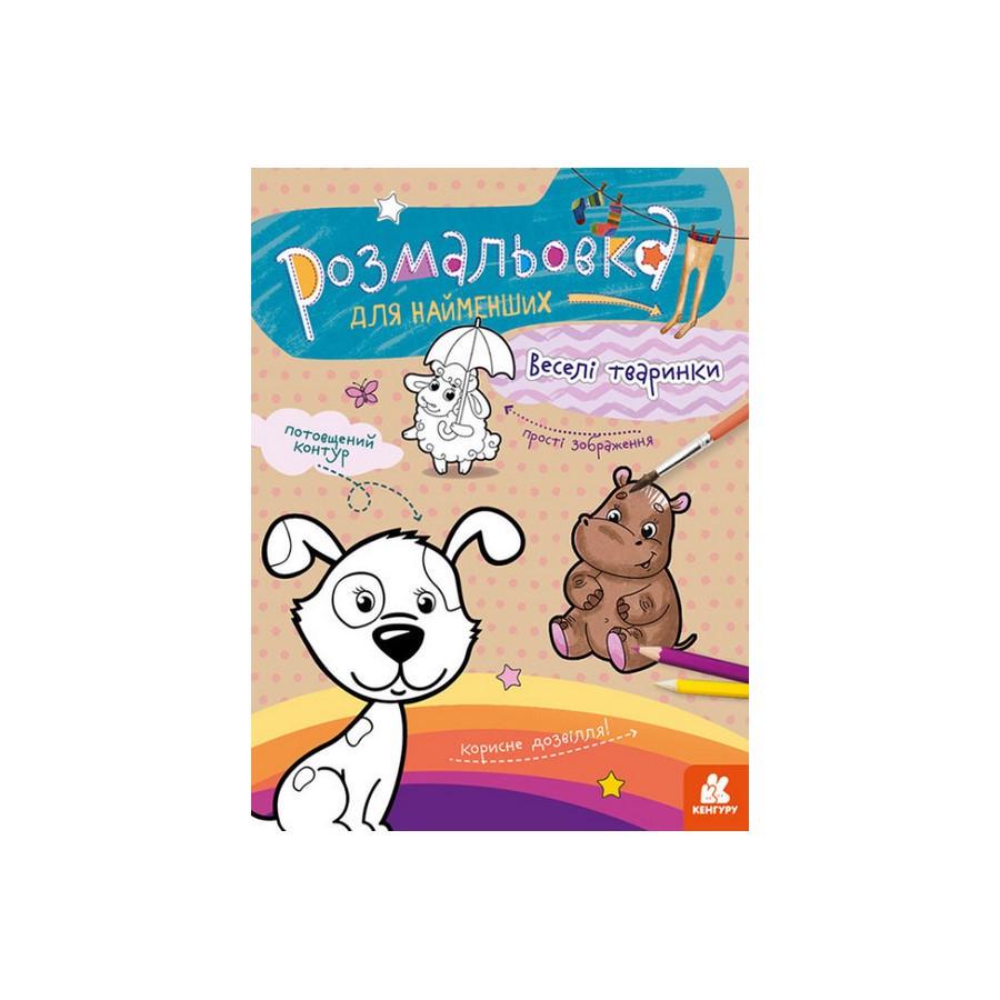 Розмальовка дитяча Кенгуру 1489002 Веселі тварини для найменших (RLT30518)