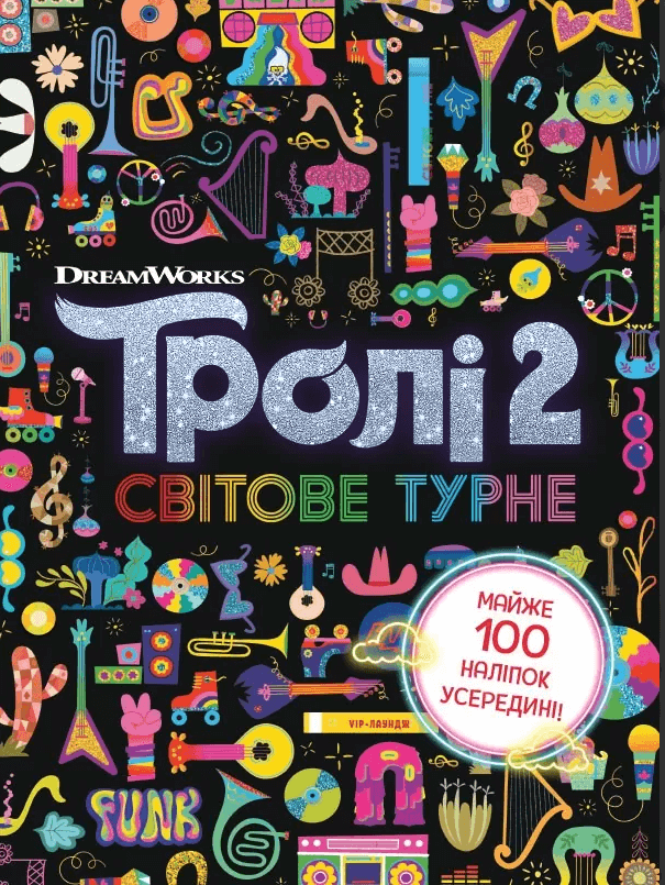 Книга "Тролі 2. Світове турне" (1382942386)