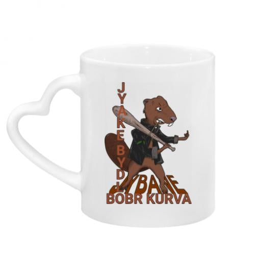 Чашка с ручкой в ​​виде сердца Бобер курва 320 мл Белый (11039546-1-167779)