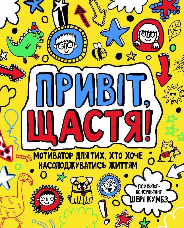 Книга для детей Привет, счастье! Мотиватор для тех, кто хочет наслаждаться жизнью" (1372713443)