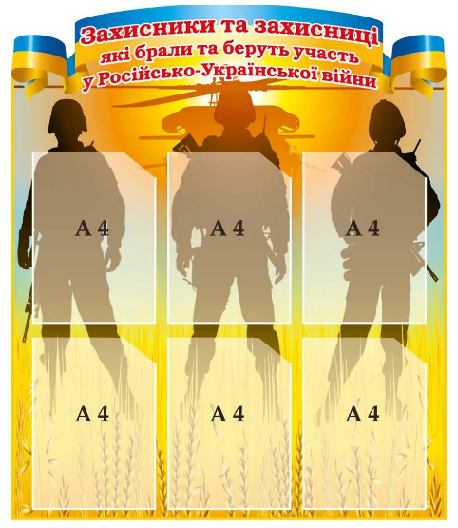 Стенд Защитники Родины в российско-украинской войне (д-4196)