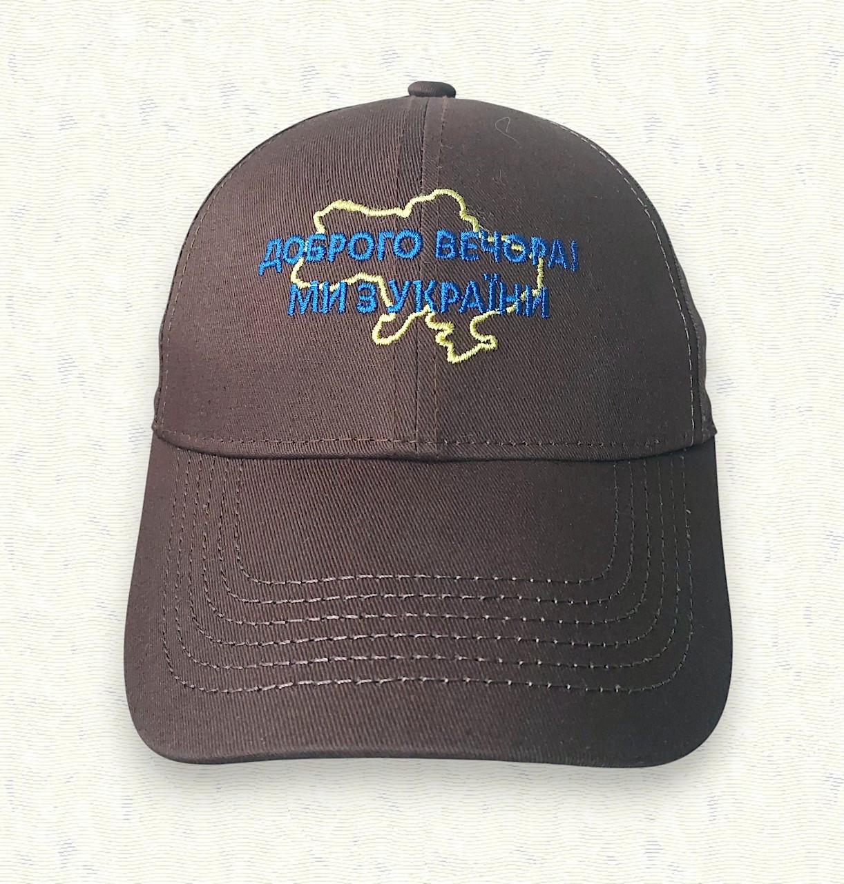 Бейсболка "Добрый вечер мы из Украины!" котон (6999) - фото 2 Бейсболка "Добрый вечер мы из Украины!" котон (6999) - фото 2