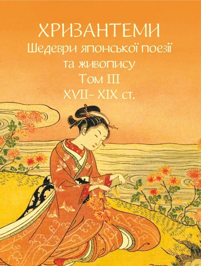 Книга «Хризантеми. Шедеври японської поезії та живопису XVII-XIX ст. Том III» Книга «Хризантеми. Шедеври японської поезії та живопису XVII-XIX ст. Том III»