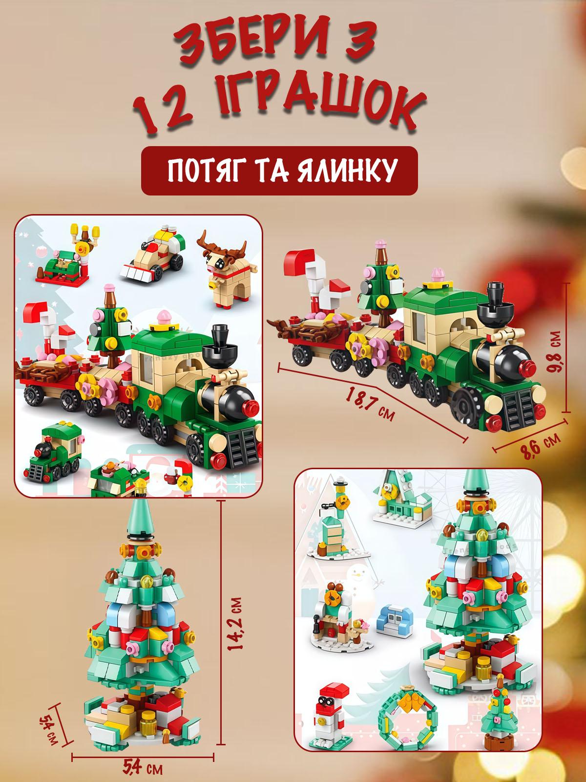 Адвент-календар Новорічна Ялинка та Різдвяний потяг на 544 деталі на 12 віконець та 12 моделей (29823963) - фото 8 Адвент-календар Новорічна Ялинка та Різдвяний потяг на 544 деталі на 12 віконець та 12 моделей (29823963) - фото 8